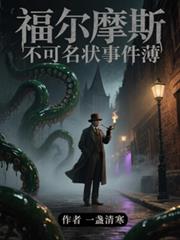 福爾摩斯：不可名狀事件薄