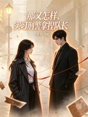 案宗索跡：新人拿下了刑警隊長