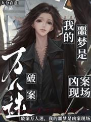 破案萬人迷，我的噩夢是兇案現場