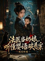 法醫當奶娘，聽懂嬰語破懸案
