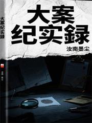 大案紀實録