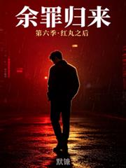 餘罪歸來
