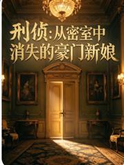 刑偵：從密室中消失的豪門新娘