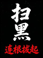 掃黑：連根拔起