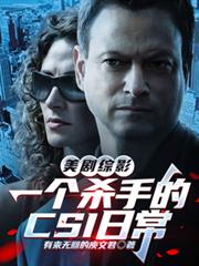 美劇綜影：一個殺手的CSI日常