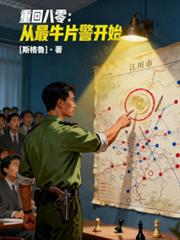 重回八零：從最牛片警開始