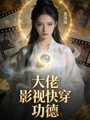 混沌珠伴：大佬綜穿影視攢功德