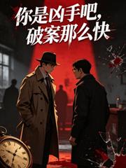 你是兇手吧，破案那麼快