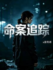 命案追蹤