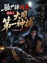 驗屍掉詞條，我成了大周第一神捕