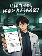 讓你當法醫，你靠死者差評破案？