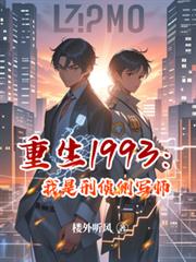 重生1993：我是刑偵側寫師