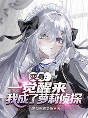變身：一覺醒來，我成了蘿莉偵探