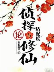 論偵探系統與修仙的適配度