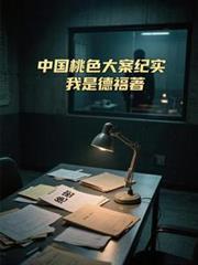 中國桃色大案紀實