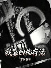 我靠回檔存活