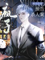 高智商瘋子，設計百起預告殺人案