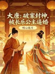 大唐：破案封神，被長樂公主逼婚