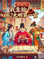 洪武年，我靠驗屍成了大明第一官