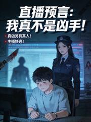 直播預言：我真不是兇手！