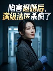 陷害退婚後，滿級法醫殺瘋了