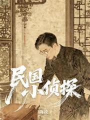 民國小偵探