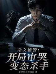 斯文輔警：開局審哭變態殺手