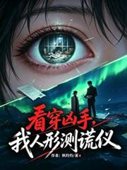 看穿兇手，我人形測謊儀