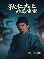 狄仁傑之蛇影重重