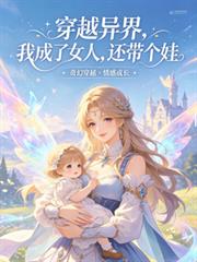 穿越異界，我成了女人，還帶個娃