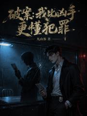 破案：我比兇手更懂犯罪