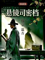 懸鏡司密檔