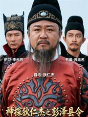 神探狄仁傑之彭澤縣令