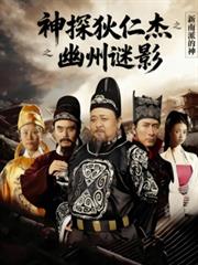 神探狄仁傑之幽州謎影