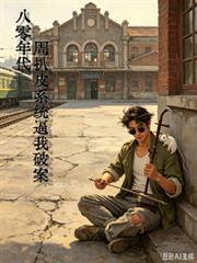 八零年代：周扒皮系統逼我破案