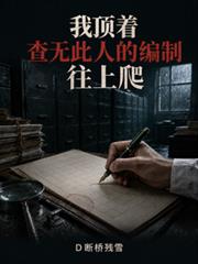 我頂著查無此人的編制往上爬