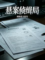 懸案偵緝局