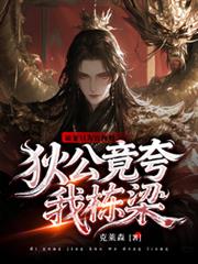 破案只為官和財，狄公竟誇我棟樑