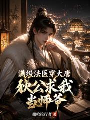 滿級法醫穿大唐，狄公求我當師爺