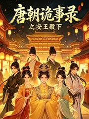唐朝詭事錄之安王殿下