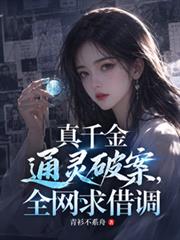 真千金通靈破案，全網求借調
