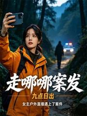 走哪哪案發