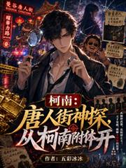 柯南：唐人街神探，從柯南附體開
