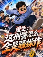 重生：這刑警怎麼全是騷操作