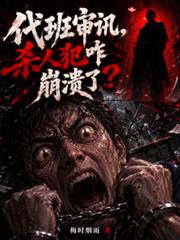 代班審訊，殺人犯咋崩潰了？