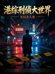 港綜刑偵大世界：開局殺人案