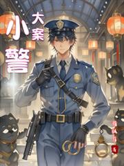小警大案