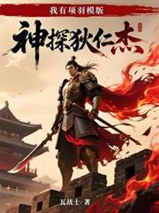 神探狄仁傑：我有項羽模板