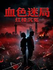 血色迷局：紅樓沉冤