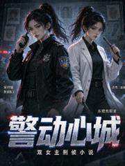 警動心城